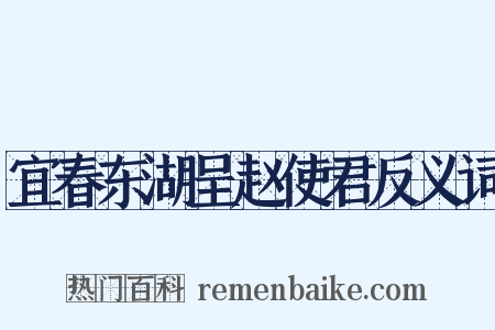 宜春东湖呈赵使君反义词是什么意思的图片